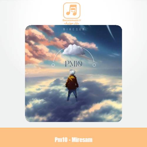 دانلود آهنگ پی ام تن میرسم