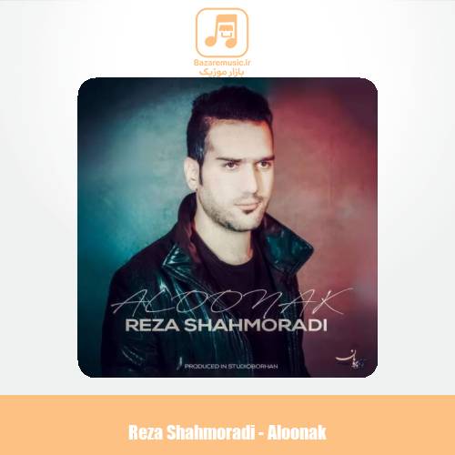 دانلود آهنگ رضا شاه مرادی آلونک