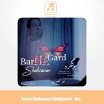 دانلود آهنگ سعید شهسواری برنگرد (شهسوار)