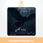 دانلود آهنگ سعید شهسواری پرنده مجنون (شهسوار)