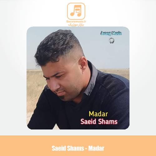 دانلود آهنگ سعید شمس مادر