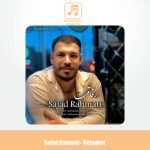دانلود آهنگ سجاد رحمتی رفاقت
