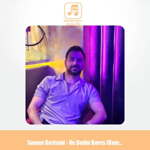 دانلود آهنگ سامان رستمی وه دادم برس رپی (ریمیکس)