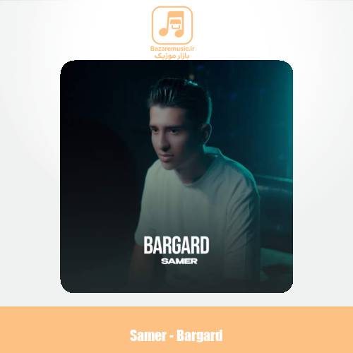 دانلود آهنگ سامر برگرد