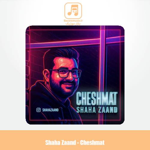 دانلود آهنگ شاها زند چشمات (شاها زند)
