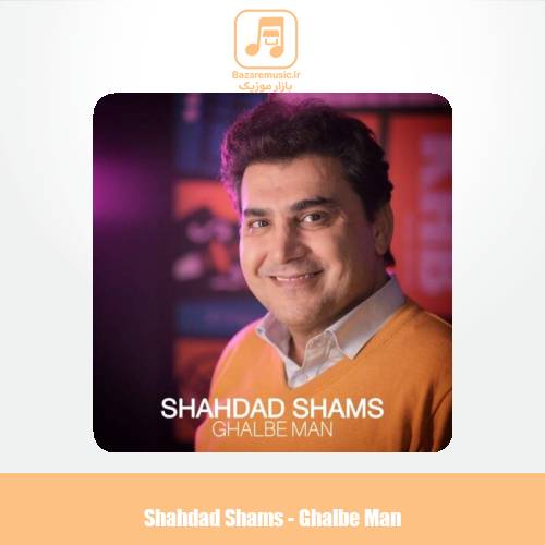 دانلود آهنگ شهداد شمس قلب من