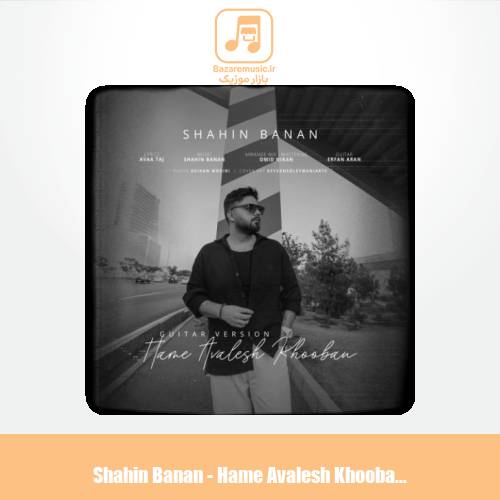 دانلود آهنگ شاهین بنان همه اولش خوبن (ورژن گیتار)