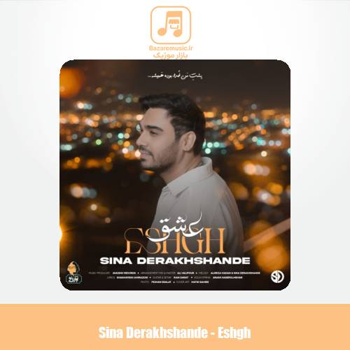 دانلود آهنگ سینا درخشنده عشق