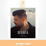 دانلود آهنگ سینا رفیعی بی وفا