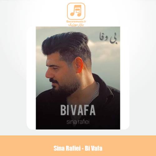 دانلود آهنگ سینا رفیعی بی وفا