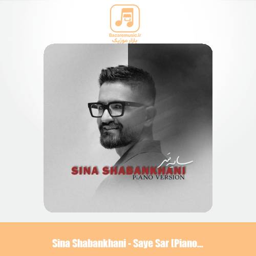 دانلود آهنگ سینا شعبانخانی سایه سر (پیانو ورژن)