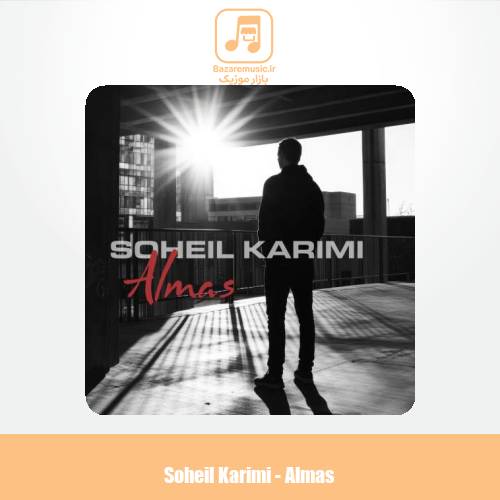 دانلود آهنگ سهیل کریمی الماس