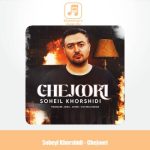 دانلود آهنگ سهیل خورشیدی چجوری دانلود آهنگ سهیل خورشیدی چجوری