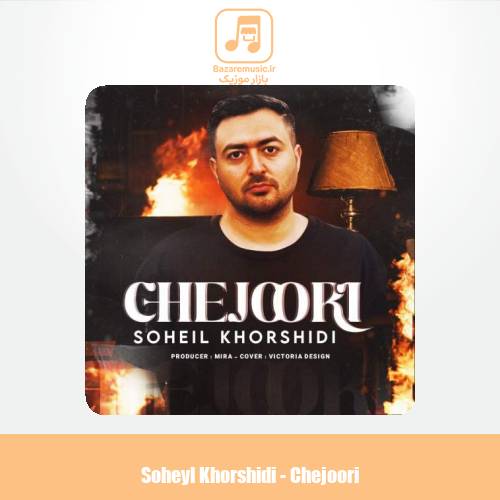 دانلود آهنگ سهیل خورشیدی چجوری