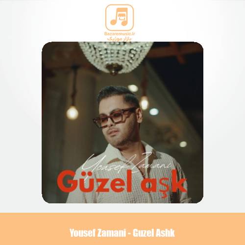 دانلود آهنگ یوسف زمانی گوزل اشک