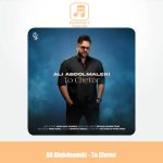 دانلود آهنگ علی عبدالمالکی تو چطور