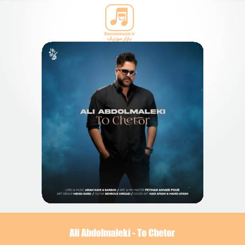 دانلود آهنگ علی عبدالمالکی تو چطور