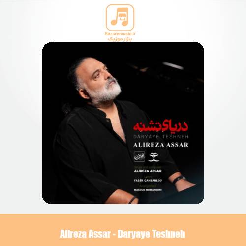 دانلود آهنگ علیرضا عصار دریای تشنه