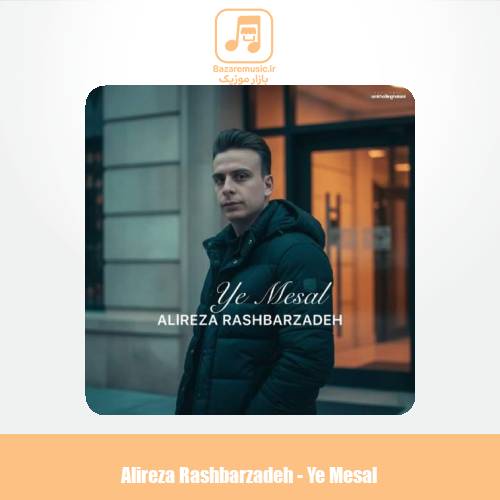 دانلود آهنگ علیرضا رشبرزاده یه مثال