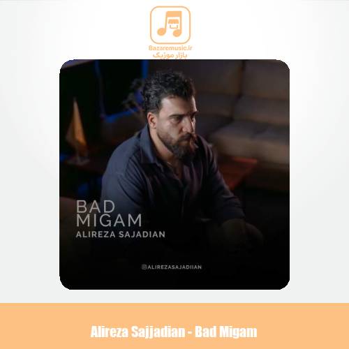 دانلود آهنگ علیرضا سجادیان بد میگم