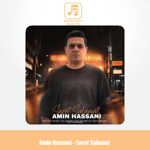 دانلود آهنگ امین حسنی سرت سلامت