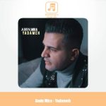 دانلود آهنگ امین میرا یادمه دانلود آهنگ امین میرا یادمه