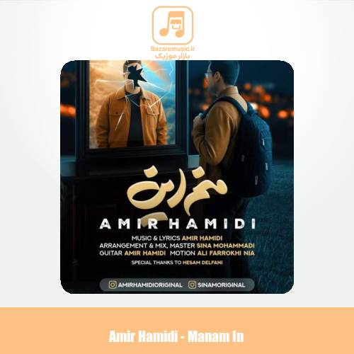 دانلود آهنگ امیر حمیدی منم این