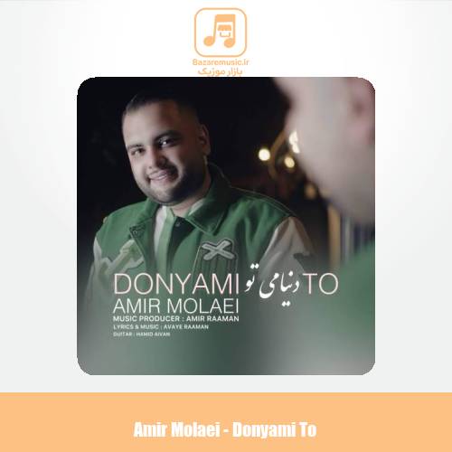 دانلود آهنگ امیر مولایی دنیامی تو