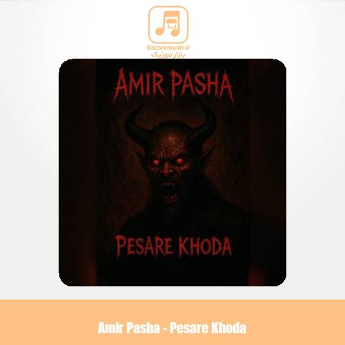دانلود آهنگ امیر پاشا پسر خدا