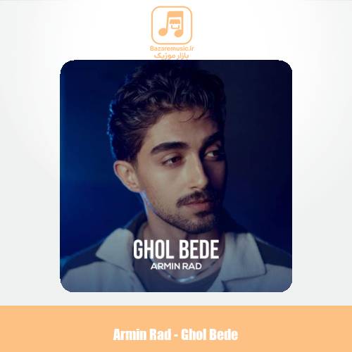 دانلود آهنگ آرمین راد قول بده