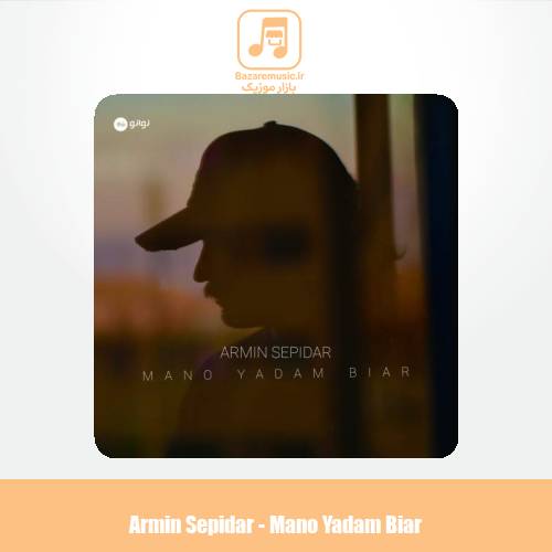 دانلود آهنگ آرمین سپیدار منو یادم بیار