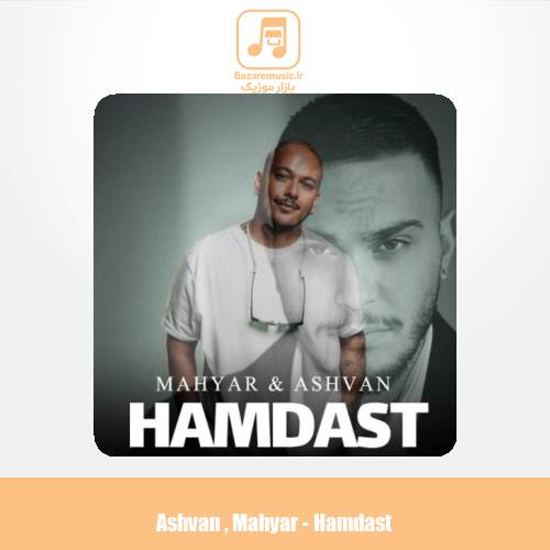 دانلود آهنگ اشوان همدست (بهمراهی مهیار)