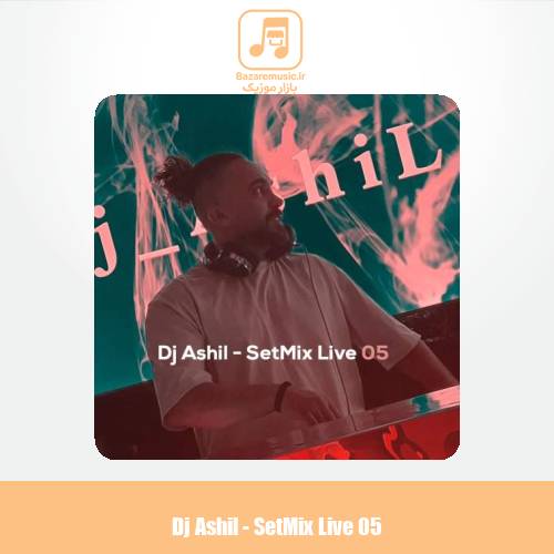 دانلود آهنگ دیجی آشیل ست میکس لایو 5 دانلود آهنگ دیجی آشیل ست میکس لایو 5
