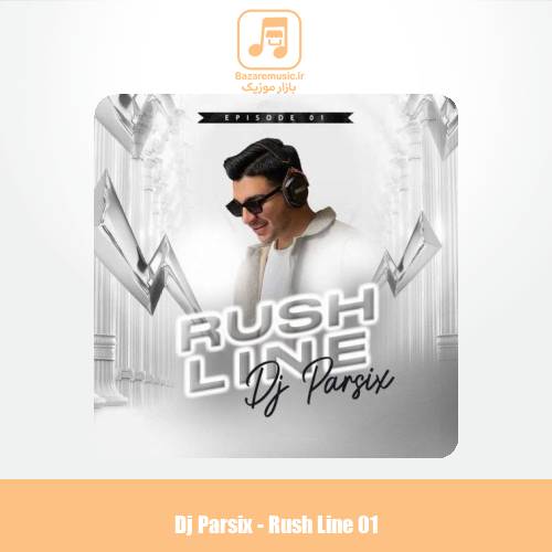 دانلود آهنگ دیجی پارسیکس پادکست راش لاین 1