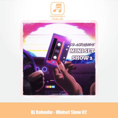 دانلود آهنگ دیجی ربوحه مینی ست شو 2 دانلود آهنگ دیجی ربوحه مینی ست شو 2