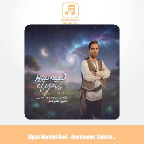 دانلود آهنگ الیاس نعیمی راد آسمونه سبزوار