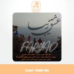 دانلود آهنگ فریاد عشق زیبا