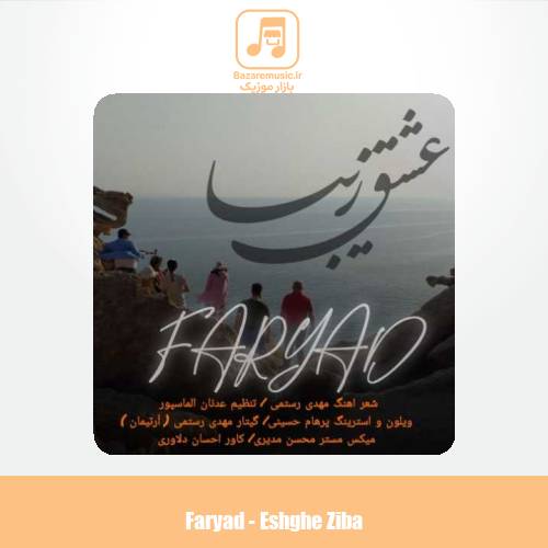 دانلود آهنگ فریاد عشق زیبا