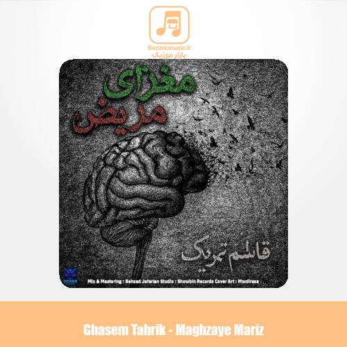 دانلود آهنگ قاسم تحریک مغزای مریض