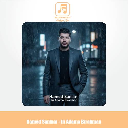 دانلود آهنگ حامد سانیانی این آدما بی رحمن