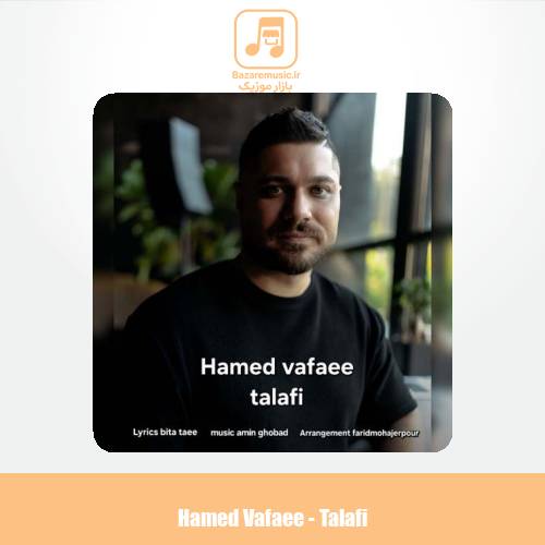 دانلود آهنگ حامد وفایی تلافی