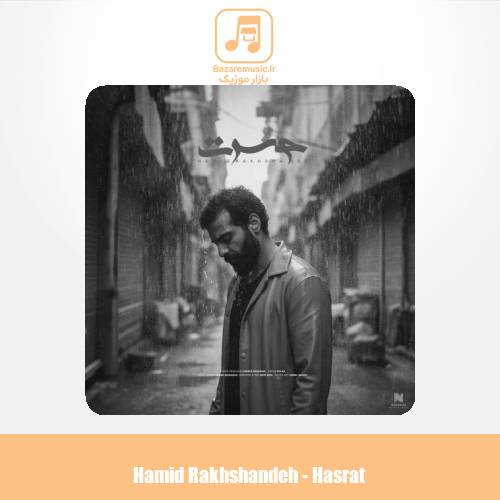 دانلود آهنگ حمید رخشنده حسرت