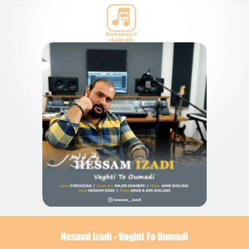 دانلود آهنگ ‎حسام ایزدی وقتی تو اومدی