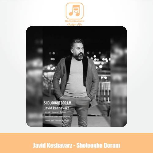 دانلود آهنگ جاوید کشاورز شلوغه دورم