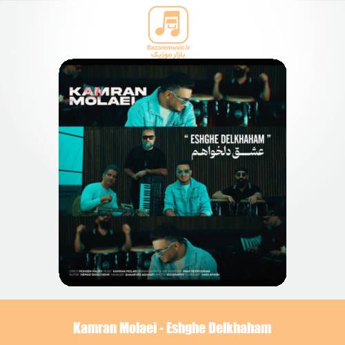 دانلود آهنگ کامران مولایی عشق دلخواهم