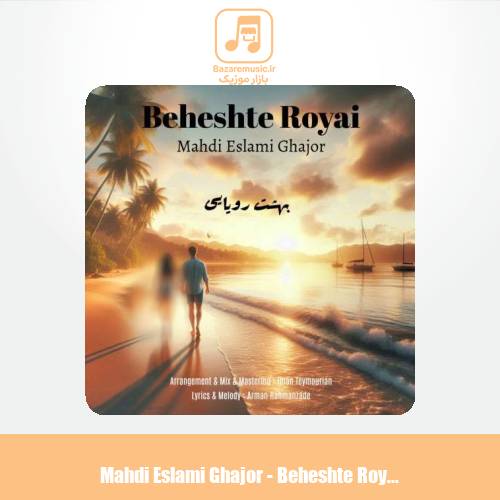 دانلود آهنگ مهدی اسلامی قجور بهشت رویایی دانلود آهنگ مهدی اسلامی قجور بهشت رویایی