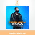 دانلود آهنگ مهدی گرجی دور وایسا ازم