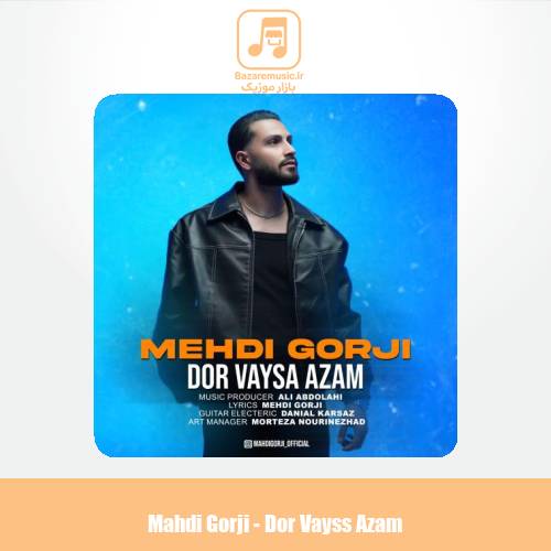 دانلود آهنگ مهدی گرجی دور وایسا ازم