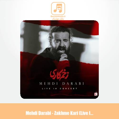 دانلود آهنگ مهدی دارابی زخم کاری (اجرای زنده) دانلود آهنگ مهدی دارابی زخم کاری (اجرای زنده)