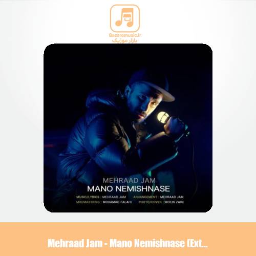 دانلود آهنگ مهراد جم مهراد جم منو نمیشناسه (اورجینال)
